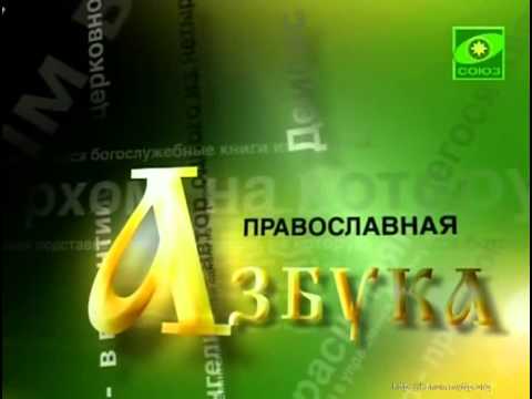 Православная азбука Иконостас