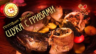 Самая вкусная рыба! Щука с грибами и сметаной в печи.| Рецепт рыбного блюда