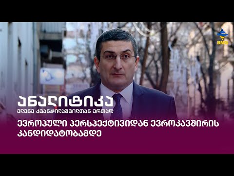 ევროპული პერსპექტივიდან ევროკავშირის კანდიდატობამდე