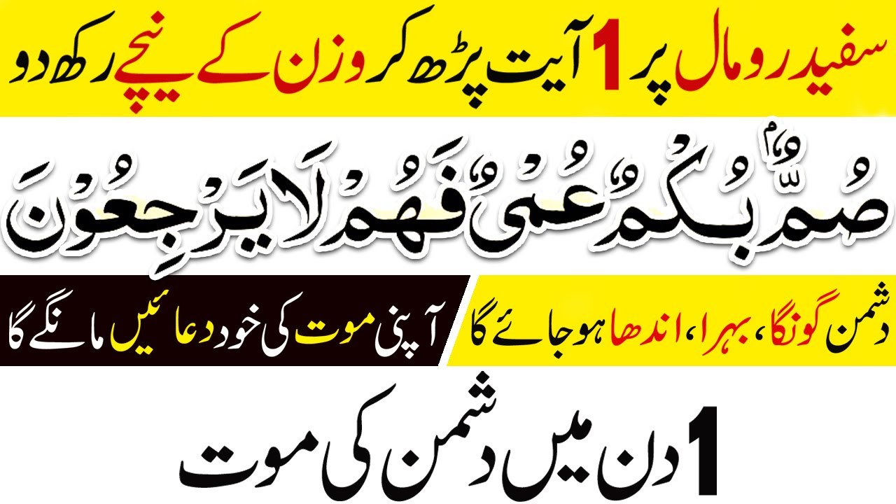 Summum Bukmun Umiyun Best Wazifa to Get Rid of Enemy Dushman Apni Mout Aap Mare Ga YouTube Summum Bukmun Umiyun Best Wazifa to Get Rid of Enemy Dushman Apni Mout Aap Mare Ga YouTube