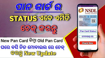 How To Check Pan Card Status | Pan Card | Pan card apply online |  Pan card status chack in mobile