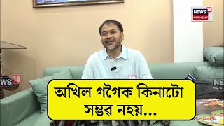Akhil Gogoi Criticised Himanta Biswa Sarma : হিমন্ত বিশ্ব শৰ্মাক কটাক্ষ অখিল গগৈৰ | N18V
