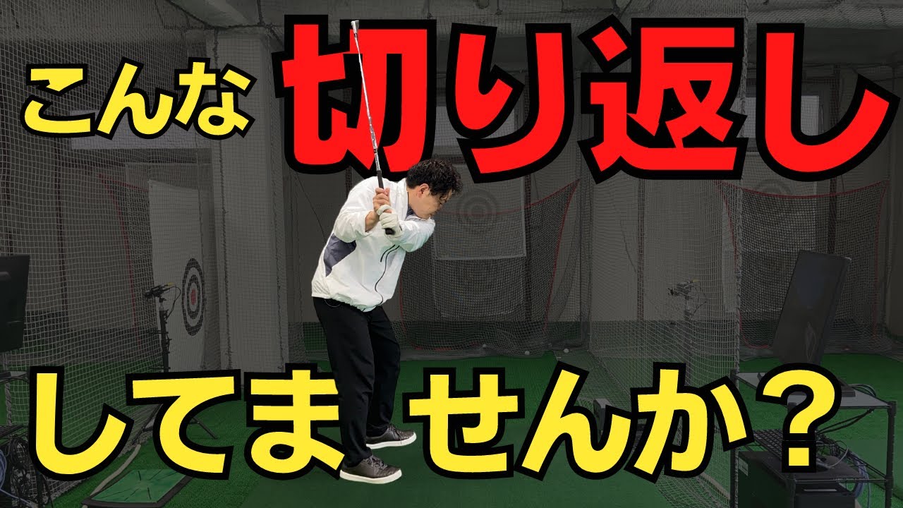 【正しい切り返しとは】アウトサイドインやハンドファーストにならず悩んでいませんか？