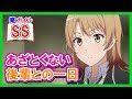 【俺ガイルSS】あざとくない後輩との一日