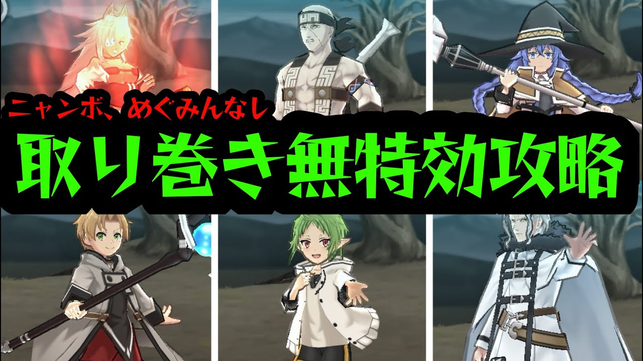 無職転生取り巻きステージ、ニャンボ、めぐみんなし攻略！