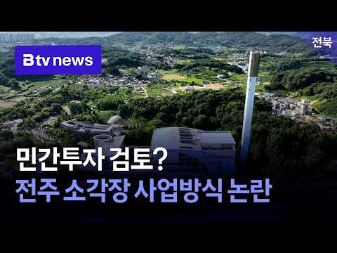 민간투자 검토? 전주 소각장 사업방식 논란