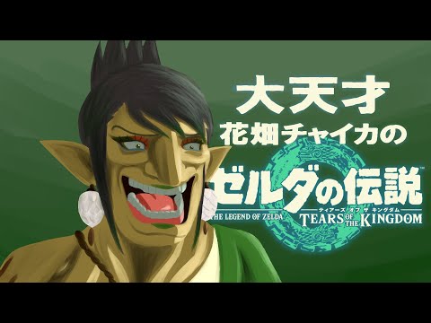 花畑チャイカとゼルダの伝説ティアーズ オブ ザ キングダム ハァ…困ったなァ…こんなに日差しが強いだなんてェ…ゲルド族が僕の助けを待ってるみたいだけど…日焼けちゃうしもう疲れちゃって全然動けなくてェ…