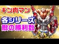 敵の勝利数を見ながら『キン肉マン』のシリーズを振り返る【キン肉マン/考察・予想#785】