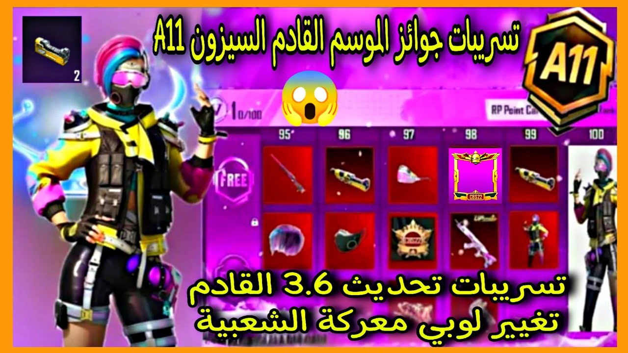 جوائز التقييم السيزون الجديد جوائز الموسم الجديد 😍 تغيير لوبي معركة ...