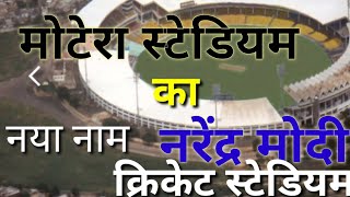 Live नरेंद्र मोदी क्रिकेट स्टेडियम मोटेरा/मोटेरा स्टेडियम का उद्घाटन/Narendra Modi Cricket Stadium