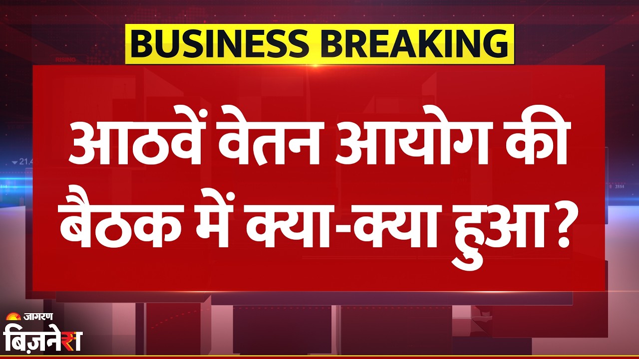 8th Pay Commission पर दो घंटे चली मीटिंग, फिटमेंट फैक्टर, सैलरी से अलाउंस पर हुई बात | Breaking News