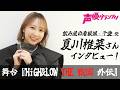 夏川椎菜さん『HiGH&LOW THE 戦国 外伝』舞台への意気込みをインタビュー!