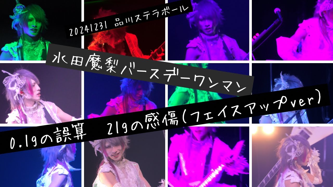 0.1ｇの誤算　水田魔梨　21gの感傷（フェイスアップver）　品川ステラボ―ル　20241231