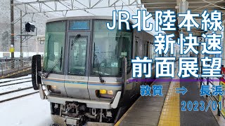 JR北陸本線/新快速/前面展望【敦賀→長浜】