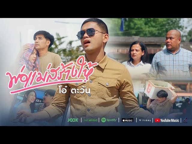 พ่อแม่สร้างให้ - โอ๋ ตะวัน [Official Music Video] 4K class=