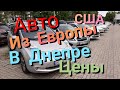 Авто из Европы в Днепре цены