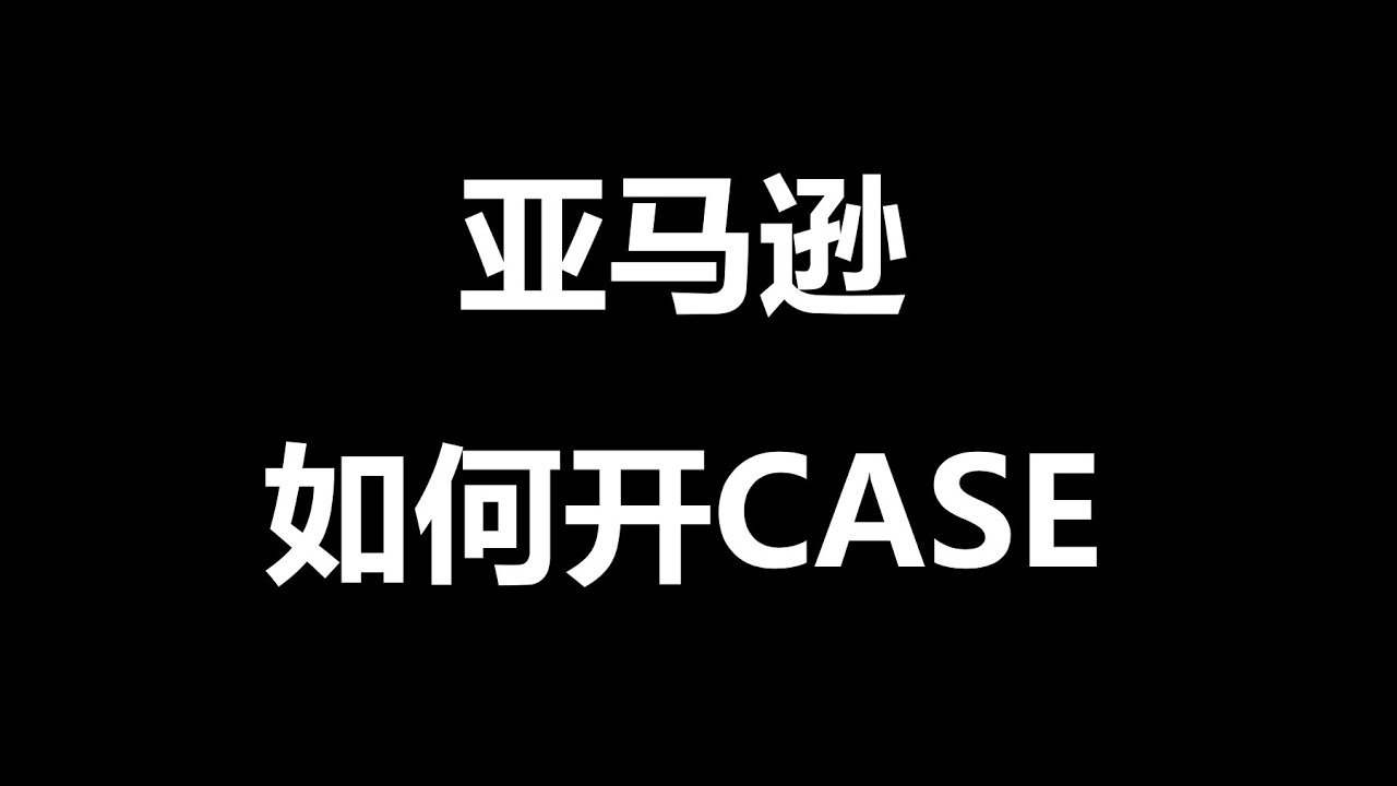 22亚马逊如何开case Youtube