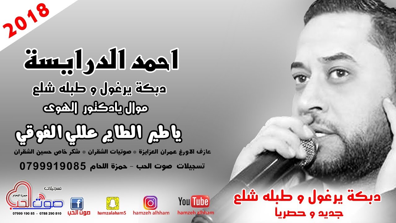 احمد الدرايسة 2018 دبكة يرغول و طبله شلع - موال يادكتور الهوى - ياطير الطاير عللي الفوقي