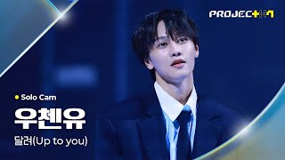 [Project 7]主題歌 'Up to you' チッケム / 'Up to you' Views Ranking / 시그널송 '달려 (Up to you) ' 개인 직캠 평가