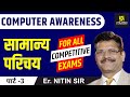 Computer Awareness (सामान्य परिचय) Part-3 | For All Competitive exams | By Nitin Sir |