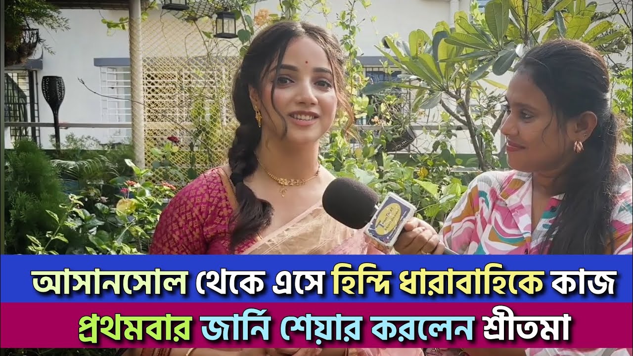 আসানসোল থেকে এসে হিন্দি ধারাবাহিকে কাজ| প্রথমবার জার্নি শেয়ার করলেন শ্রীতমা| Shritama Mitra
