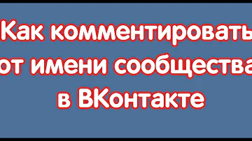 Как комментировать от имени сообщества в ВКонтакте