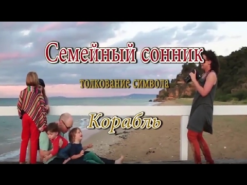 Сонник — корабль: к чему снится во сне большой корабль, на воде, в море, на суше, тонущий корабль К чему снится космический, военный, инопланетный, летучий корабль: толкование сна