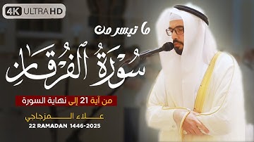 صلاة التراويح 22 رمضان 1446 هـ | القارئ الشيخ علاء المزجاجي |  جامع مدينة بدر 🕌