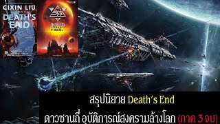 สรุปนิยาย Death's End  ดาวซานถี่ อุบัติการณ์สงครามล้างโลก (ภาค 3 จบ) 2010 | Liu Cixin