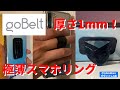 【goBelt】ありこれぞ理想形？海外でも人気を博した超極薄スマホ落下防止グッズプロジェクト始動！【商品提供動画】※使い方も詳しく解説(^^)