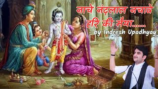 Nache nandlal nachave hari ki maiya by indresh ji || नाचे नंदलाल नचावे हरि की मैया