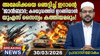 അമരകകയ ഞടടചച ഇറനറ ജൻബദ കരയദധതതന ഇറങങയൽ യഎസ സനയ കതതയമര