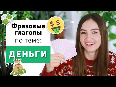 Фразовые глаголы в английском языке | Тема: ДЕНЬГИ | English Spot