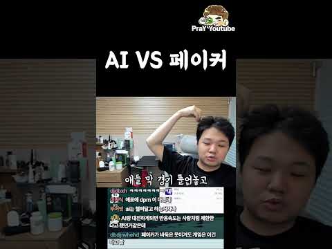 <strong>AI</strong> <strong>VS</strong> 페이커