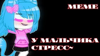 | У мальчика стресс | Meme | Gacha club |