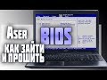 Как зайти в БИОС в ноутбуке ASER  прошивка Bios Aser | Deny Simple