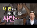 내 안에서 튀어나오는 사탄