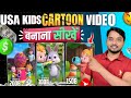 USA Kids video kaise banaye | cartoon video kaise banaye | kids cartoon video kaise banaye