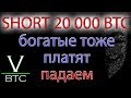 Биткоин - падаем. Шорт на 20000 оказался убыточным. Балласт сброшен - можем идти на дно.