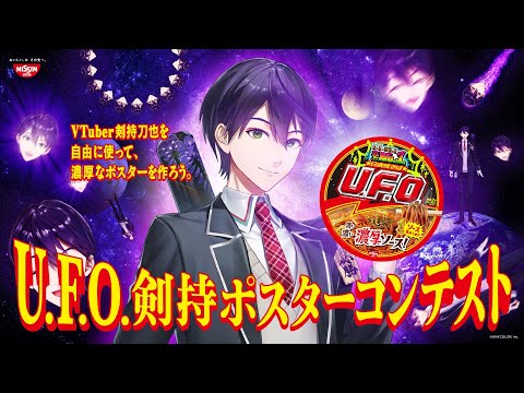 【#UFO剣持ポスターコンテスト】頼むからまともな作品あってくれ！！