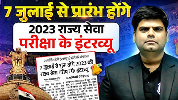 MPPSC 2023 Interview Dates 🔥| 7 जुलाई से प्रारंभ होंगे 2023 राज्य सेवा  परीक्षा के इंटरव्यू