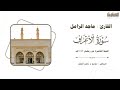 تلاوة خاشعة فواتح سورة الأعراف ماجد الزامل الليلة العاشرة رمضان 1447هـ الرياض جامع د ناصر الطيار 