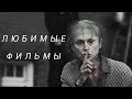 ЧТО ПОСМОТРЕТЬ? МОИ ЛЮБИМЫЕ ФИЛЬМЫ