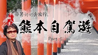 帶著奶奶去熊本自駕遊: Part 1 - 熊本高性價比和服體驗初到熊本