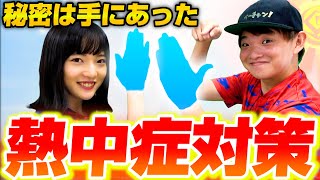 【暑さ対策】カギは血管！？夏は12℃でカラダを冷やせ！スポーツしながらも使えるお助けアイテム！【熱中症】