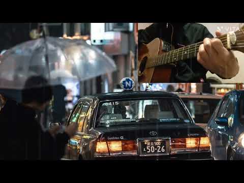 中島みゆき/タクシードライバー/ギター🎸弾き語り(歌詞入)