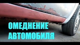 Покрыл медью свой автомобиль! Омеднение кузова.