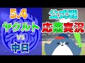 応燕実況【ヤクルトスワローズ × 中日ドラゴンズ】2024.5.4 @ 神宮球場