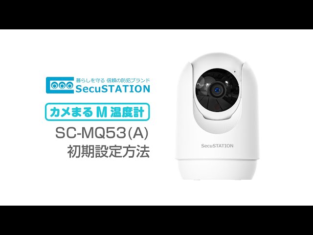 見守り カメラ SecuSTATION SC-MQ53(A) SC-MQ53(A) サポート | SecuSTATION（セキュステーション）【公式