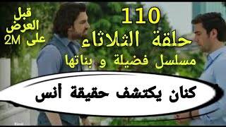 حلقة الثلاثاء من مسلسل فضيلة و بناتها الحلقة 110 قبل العرض على 2M